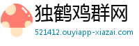 独鹤鸡群网